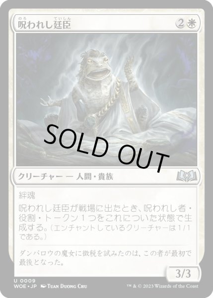 画像1: 呪われし廷臣/CursedCourtier【白U】〈0009〉 (1)